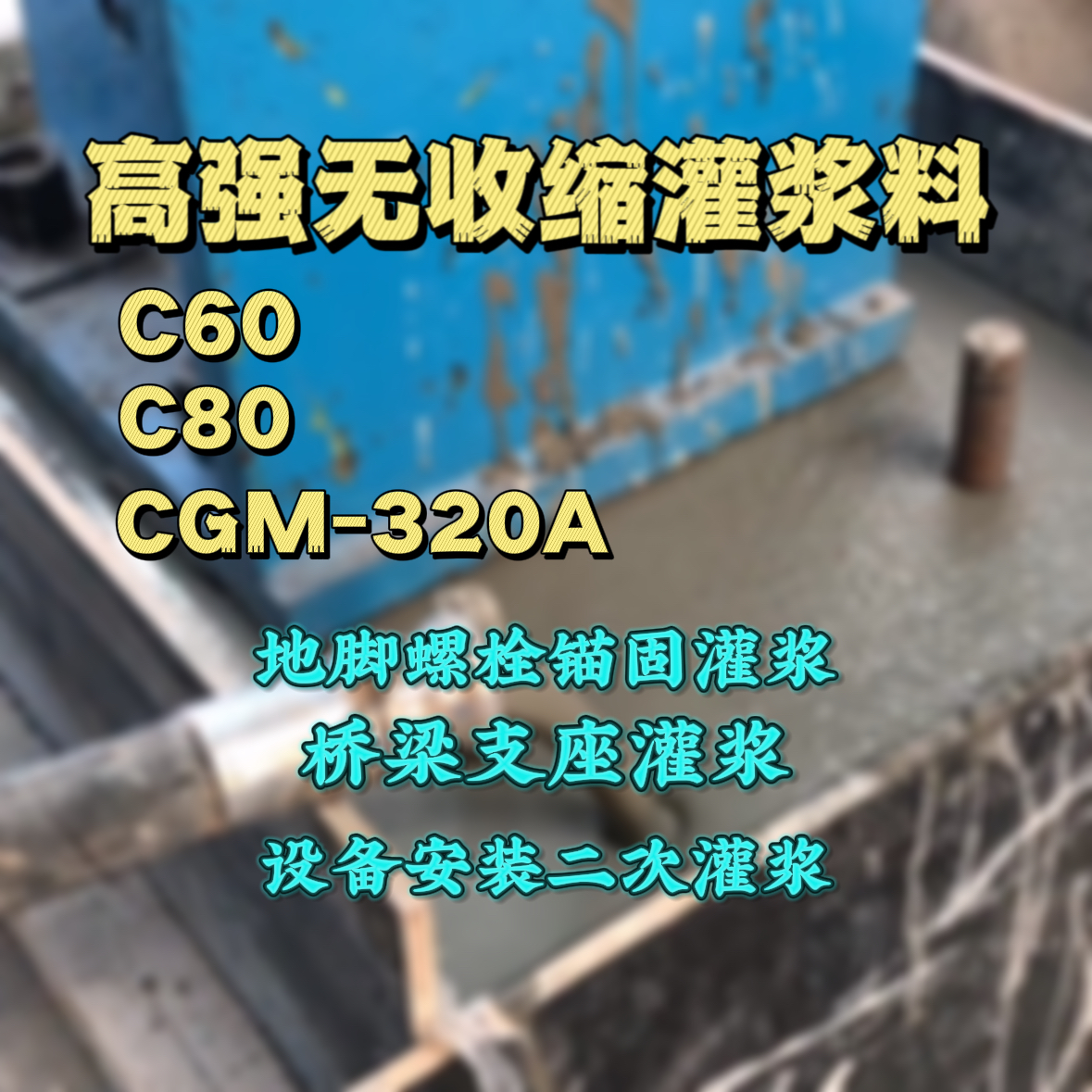 璧山C60灌浆料